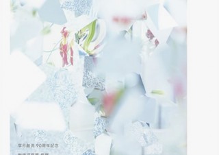 佐藤オオキ氏のnendoが会場構成！草月創流90周年を記念して第四代家元の勅使河原茜氏の個展が開催