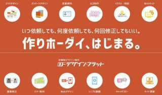 制作企業のキャンバスが月額定額制でデザインを行うサービス「デザイン・フラット」を開始