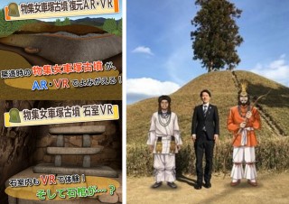 継体天皇との記念撮影が可能！AR・VRで古墳を体験できる「墳タビ！物集女車塚古墳」