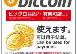 ビックカメラ、仮想通貨法施行に合わせて仮想通貨「ビットコイン」での支払いに対応
