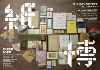 紙が主役の博覧会「紙博」が開催！素材としてはもちろん雑貨や作品としても活躍する紙を紹介