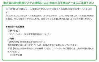 マイナンバーの更新を求める虚偽メールが出回る、総務省などが注意喚起