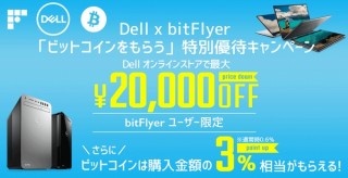 Dell、2万円割引と購入金額の3％分のビットコインがもらえるキャンペーン