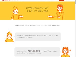 GMOペパボのレンタルサーバー「ロリポップ！」がHTTP/2に対応