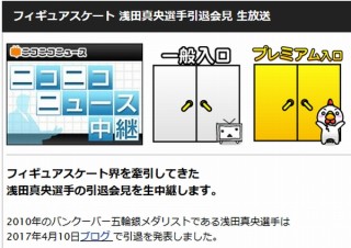 ニコニコ生放送、浅田真央選手の引退会見を本日4月12日11時30分より生中継