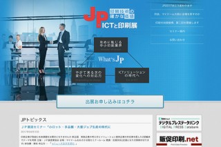 関西の印刷業界の技術と設備の向上を目的とした「JP2017・ICTと印刷展」が4月19日から2日間開催