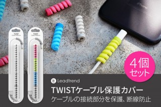 Lead Trend、ツイストデザインのケーブル保護カバーを発売