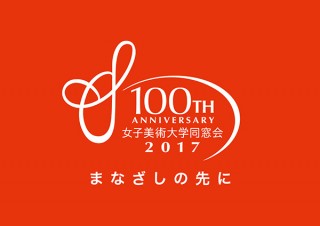 設立100周年を迎える女子だけの美大の同窓会が各種の記念イベントやグッズ販売を実施