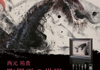 墨絵アーティストの西元祐貴氏による墨絵と陶芸のコラボレーション作品展「陶墨画の世界」