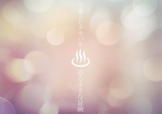 夜の元銭湯を舞台に謎解きアートで楽しめるイベント「浴場とヒタキバを巡る小さな冒険」