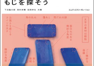 味のあるフォント探しがおもしろい「のらもじ まちに出よう もじを探そう」