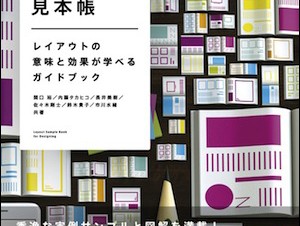 見る人に狙った通りの視覚効果を与える「レイアウトデザイン見本帳」を発売