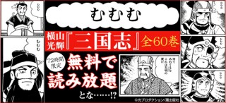 eBookJapan、72時間限定！漫画「三国志」全60巻の無料読み放題を実施