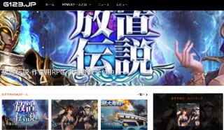 CTW、HTML5ゲームに特化した情報メディア「g123.jp」の正式提供を開始