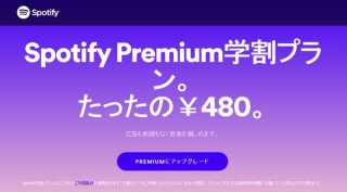 音楽聞き放題サービスSpotifyが学割開始、高等教育機関の学生なら月額480円