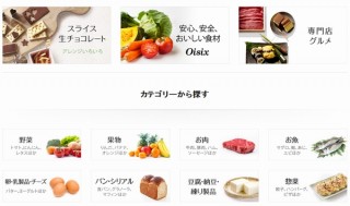 Amazon、肉・魚・野菜などを最短4時間で配達する「Amazonフレッシュ」開始