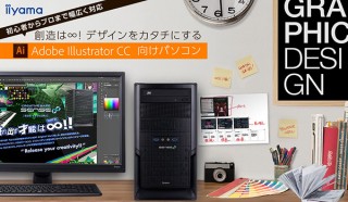 ユニットコム、「Adobe Illustrator CC」の使用を想定したデスクトップパソコンを3モデルで発売