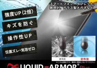スマホ画面に塗るだけで画面を保護できる「LIQUID ARMOR plus」が発売