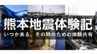インプレス、チャリティー書籍「熊本地震体験記」をWeb公開。地震後の移住や闘病等を追記