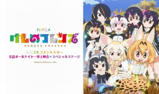 「けものフレンズ」のニコ生コメント入り映像を映画館で一挙放送、6.5時間のオールナイト