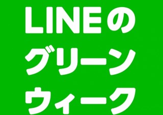 LINE、アプリ利用者に「みどりくじ」をプレゼントするキャンペーンを開催