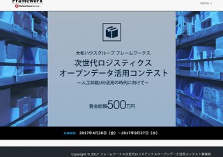 物流に関連するオープンデータを活用したWebサービスやアプリを募集するコンテストがスタート