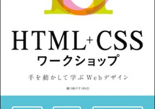 「HTML+CSSワークショップ 手を動かして学ぶWebデザイン」を発売