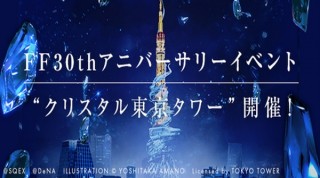 東京タワーがファイナルファンタジーの「クリスタルタワー」に変身！一夜限りのコラボ企画
