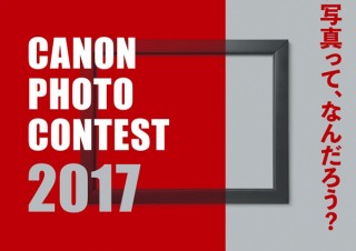 アマチュア写真家を対象にした「第51回 キヤノンフォトコンテスト」が作品募集を開始