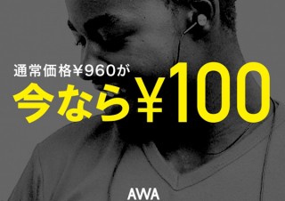 音楽配信サービスAWAが5月8日まで「今なら¥100キャンペーン」を実施中