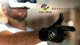 DISCOVER、手と指のジェスチャーでゲームを操作できるグローブ「CaptoGlove」を発売