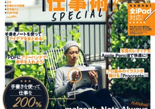 役立つ手書きアプリを完全網羅「iPad仕事術! SPECIAL (手書きを極める!) 」