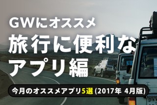 旅で大活躍！旅行シーンに合わせた【便利なアプリ編】