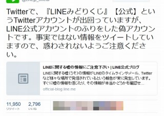 『LINEみどりくじ』【公式】というTwitterアカウントは偽物、LINEが注意喚起