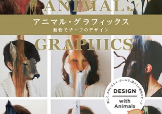 世界のトップデザイナーたちの作品集「アニマル・グラフィックス 動物モチーフのデザイン」
