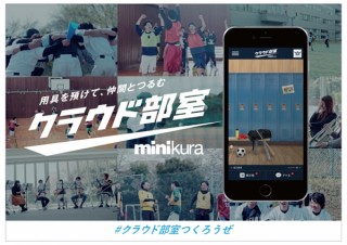 寺田倉庫、チームでモノを預けられるストレージサービス「クラウド部室」を提供開始