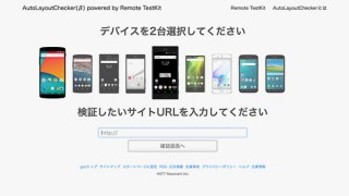 NTTレゾナント、スマホサイトのレイアウト崩れを自動検知するサービスを「gooラボ」で公開