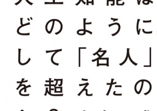 最強の将棋AI“ポナンザ”『人工知能はどのようにして 「名人」を超えたのか』