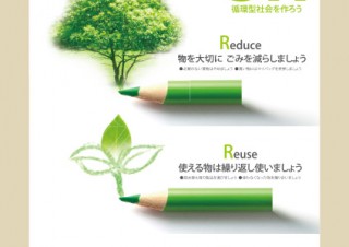 リデュース・リユース・リサイクルの活動を促す「3R推進ポスター」のデザイン公募が開催中
