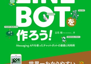 「LINE BOTを作ろう! Messaging APIを使ったチャットボットの基礎と利用例」発売
