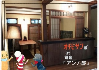 安野モヨコの原画展「オチビサン展」を庵野秀明・安野モヨコ夫妻が暮らす古民家で開催！