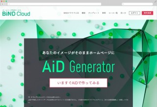 デジタルステージ、「BiNDクラウド」にサイトを自動生成する「AiDジェネレーター」機能を搭載