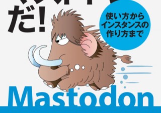 最新の経験と知識をつめ込んだ「これがマストドンだ！使い方からインスタンスの作り方まで」