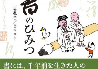 書の鑑賞がぐっと楽しくなる「書のひみつ」発売