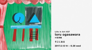 カフェで小笠原徹氏のアート作品を楽しめる展覧会「IDÉE Life in Art #37 そこにある」