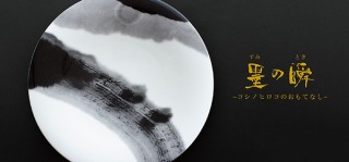 ニッコーとコシノヒロコ氏のコラボによる美しい食器「墨の瞬」の発売に合わせた展覧会がスタート