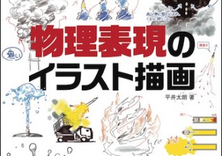 動きの原理を知って表現力を豊かに！「物理表現のイラスト描画」