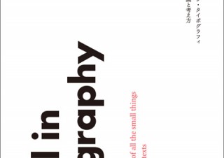 欧文タイポグラフィのロングセラー「ディテール・イン・タイポグラフィ」発売