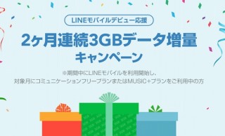 LINEモバイル、新規ユーザー対象の「2ヶ月連続3GBデータ増量キャンペーン」実施