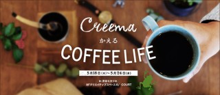 コーヒーのある生活を楽しくするような作品の展示販売「Creema かえる COFFEE LIFE」